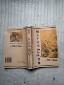 明六十家小品精品