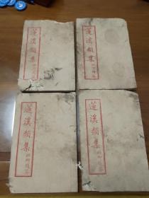 莲溪類集 八卷四册全 每卷首页有作者私印一枚 少见