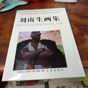 刘南生画集，