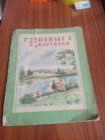 1956年俄文原版 彩色绘本：祖国的景致