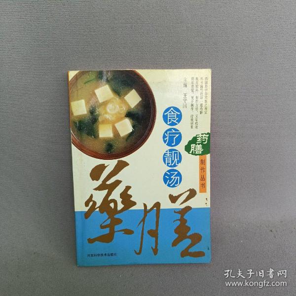 药膳制作丛书——食疗靓汤