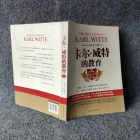 卡尔·威特的教育大全集