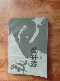 武林志