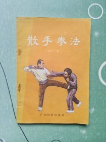 散手拳法