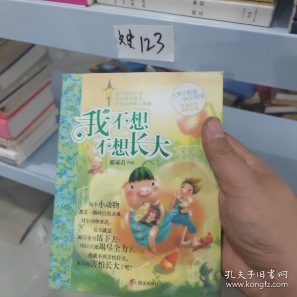 辫子姐姐心灵花园：我不想不想长大