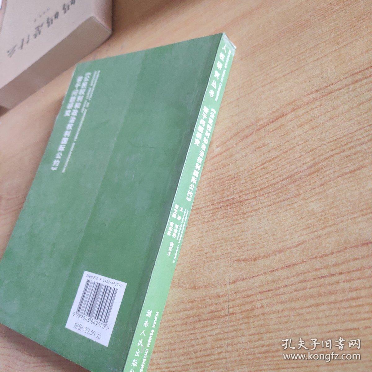 《公民权利和政治权利国际公约》若干问题研究