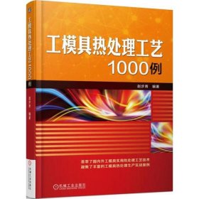 工模具热处理工艺1000例