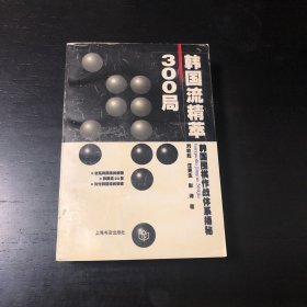 韩国流精萃300局:韩国围棋作战体系揭秘