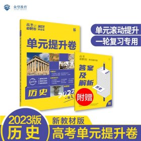 新高考专用 2021版高考必刷卷 单元提升卷 历史 适用京津鲁琼冀湘鄂粤辽闽渝苏