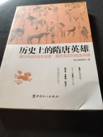 历史上的隋唐英雄