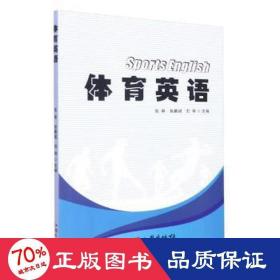 體育英語 體育 劉琴