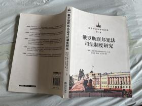 俄罗斯联邦宪法司法制度研究 【少许字迹】