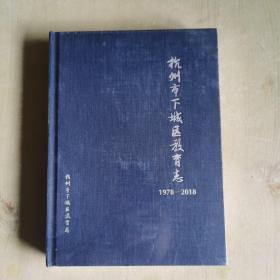 杭州市下城区教育志1978-2018