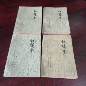 红楼梦一，二，三，四册合售