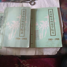 齐齐哈尔师范学院史1958-1984.1985-1988两本合售