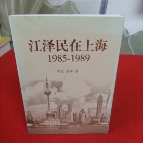 江泽民在上海：1985-1989【馆藏书】