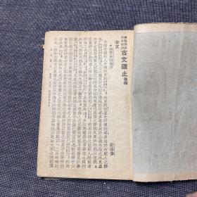 民国版 古文观止 第四册