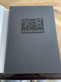 邓发百年诞辰纪念画册:1906-2006  未翻阅使用，正版库存