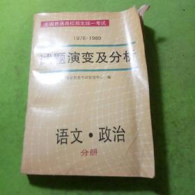 1978-1989试题演变及分析 语文政治分册