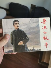 鲁迅的故事