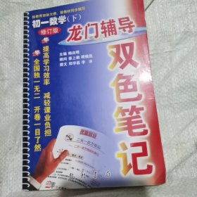 龙门辅导双色笔记. 初一数学．下