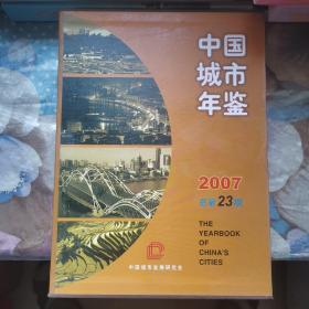 中国城市年鉴（2007）
