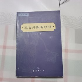 龙虫并雕斋琐语