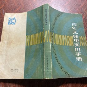 青年无线电实用手册