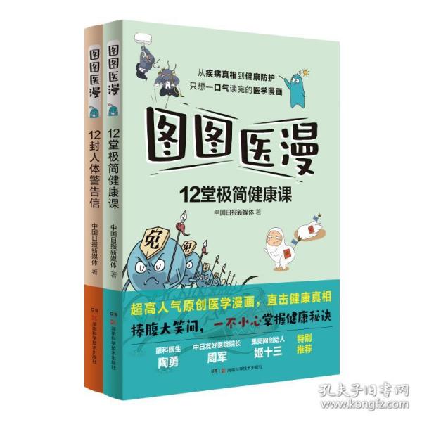 图图医漫:12封人体警告信（超高人气医学漫画，陶勇、周军、姬十三重磅推荐）