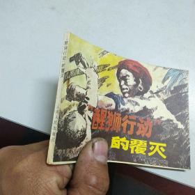 “醒狮行动”的覆灭（云南民兵战斗故事）--云南84年1印67000册，武俊绘画，解放初期反动头人逃窜境外、与蒋军残部勾结侵扰边境，被我军民用计歼灭题材，大缺本