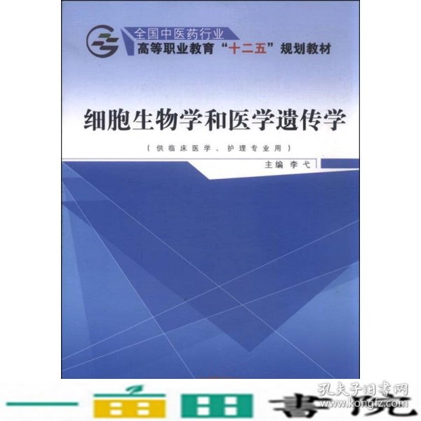 细胞生物学和医学遗传学（供临床医学、护理专业用）