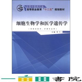 细胞生物学和医学遗传学（供临床医学、护理专业用）