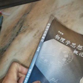 物理学思想概论