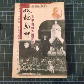 双枪马坤:孙中山的外国保镖