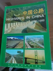 中国公路:1991～1995