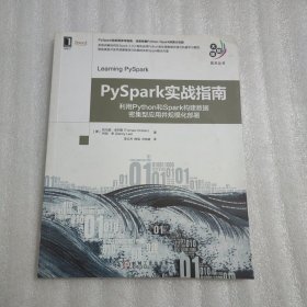 PySpark实战指南：利用Python和Spark构建数据密集型应用并规模化部署