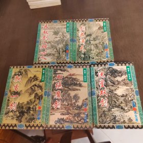 武侠—古龙483：飘香一剑系列（五册）飘香一剑，流星双剑，七绝魔剑，剑花满天，无敌剑碎心人