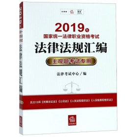 司法考试2019 2019年国家统一法律职业资格考试法律法规汇编：主观题考试专用