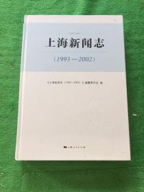 上海新闻志（1993-2002）