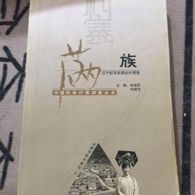 满族：辽宁新宾县腰站村调查