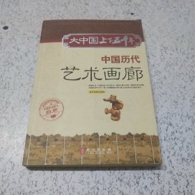 中国历代艺术画廊