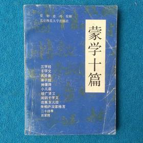 蒙学十篇   1990  北京师范大学出版社  9品。
     封面自然旧，内页较新，没看过，无涂画，无损坏，无缺页。