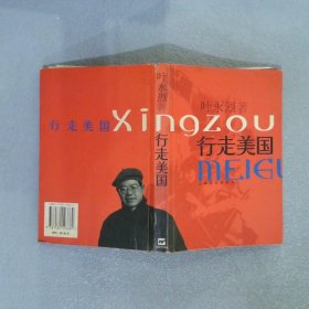 行走美国：叶永烈“行走”