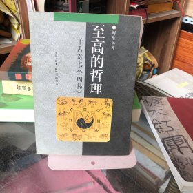 中华文库:至高的哲理-千古奇书《周易》