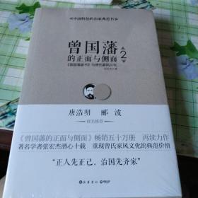 曾国藩的正面与侧面2：曾国藩家书 与曾氏家风文化