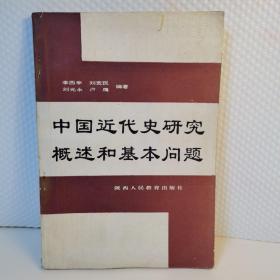 中国近代史研究概述和基本问题