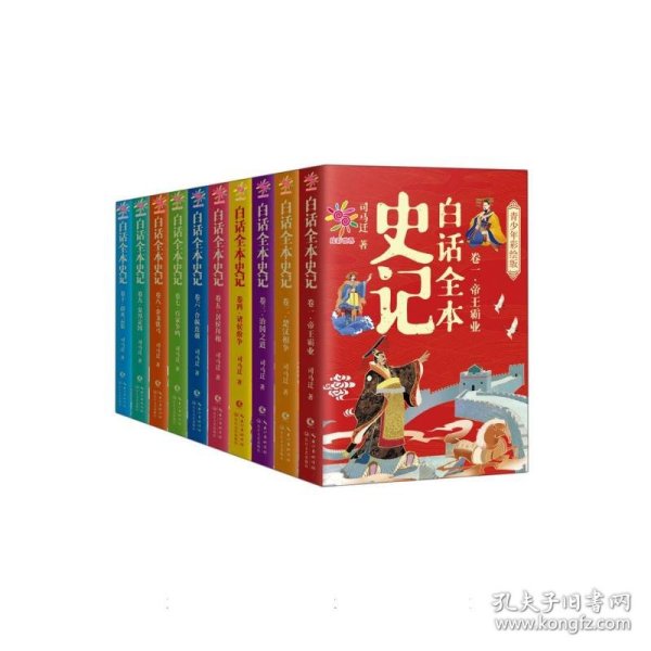 白话全本史记 青少年彩绘版（全10册）