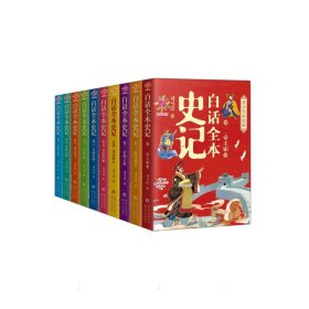 白话全本史记 青少年彩绘版（全10册）