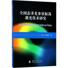全固态多光参量振荡激光技术研究 9787118115765 于永吉 国防工业出版社