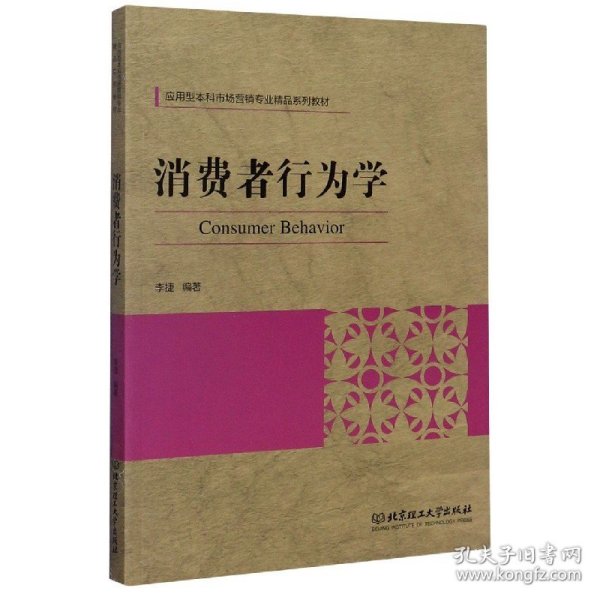 消费者行为学(应用型本科市场营销专业精品系列教材) 9787568281652 编者:李捷|责编:杜海洲 北京理工大学